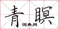 田英章青瞑楷书怎么写