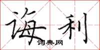 田英章诲利楷书怎么写