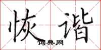 田英章恢谐楷书怎么写