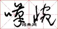 刘少英叹惋草书怎么写