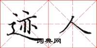 田英章迹人楷书怎么写