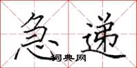 田英章急递楷书怎么写