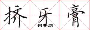 田英章挤牙膏楷书怎么写