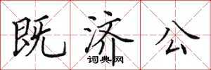 田英章既济公楷书怎么写