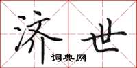 田英章济世楷书怎么写