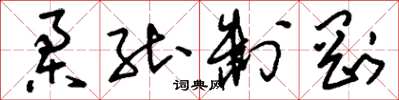 刘少英柔能制刚草书怎么写
