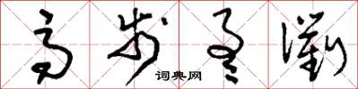 刘少英高步通衢草书怎么写