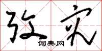 刘少英考究草书怎么写