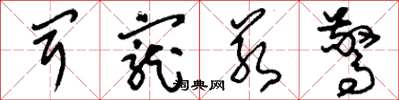 刘少英闻宠若惊草书怎么写