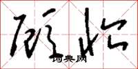 刘少英顾恤草书怎么写