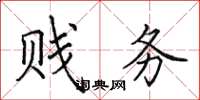 田英章贱务楷书怎么写