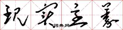 刘少英现实主义草书怎么写