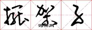 刘少英摆架子草书怎么写