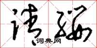 刘少英请缨草书怎么写