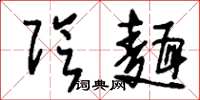 刘少英阴面草书怎么写