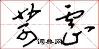 刘少英苛虐草书怎么写