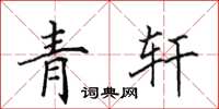 田英章青轩楷书怎么写