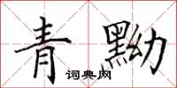 田英章青黝楷书怎么写
