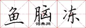 田英章鱼脑冻楷书怎么写