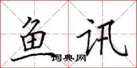 田英章鱼讯楷书怎么写