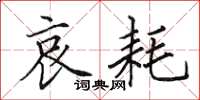 田英章哀耗楷书怎么写