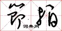 刘少英节拍草书怎么写