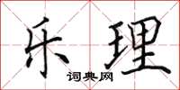 田英章乐理楷书怎么写
