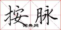 田英章按脉楷书怎么写