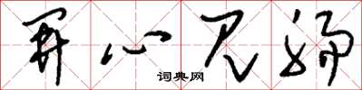 刘少英开心见肠草书怎么写