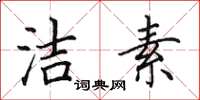 田英章洁素楷书怎么写