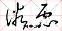 刘少英俗虑草书怎么写