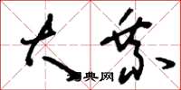 刘少英大乘草书怎么写