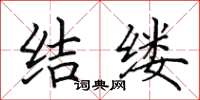 田英章结缕楷书怎么写