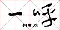 刘少英一呼草书怎么写