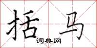 田英章括马楷书怎么写