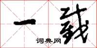 刘少英一截草书怎么写
