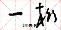 刘少英一桁草书怎么写
