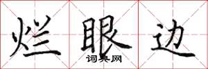 田英章烂眼边楷书怎么写