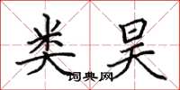 田英章类昊楷书怎么写