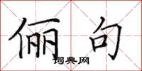 田英章俪句楷书怎么写