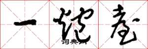 刘少英一炮台草书怎么写
