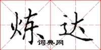 田英章炼达楷书怎么写