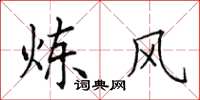 田英章炼风楷书怎么写
