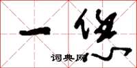 刘少英一恁草书怎么写