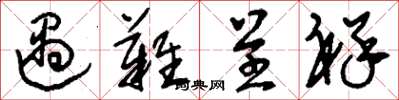 刘少英遇难呈祥草书怎么写
