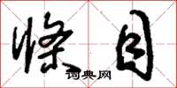 刘少英条目草书怎么写
