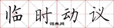 田英章临时动议楷书怎么写