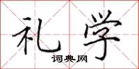 田英章礼学楷书怎么写