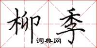 田英章柳季楷书怎么写