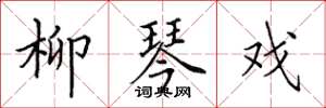 田英章柳琴戏楷书怎么写
